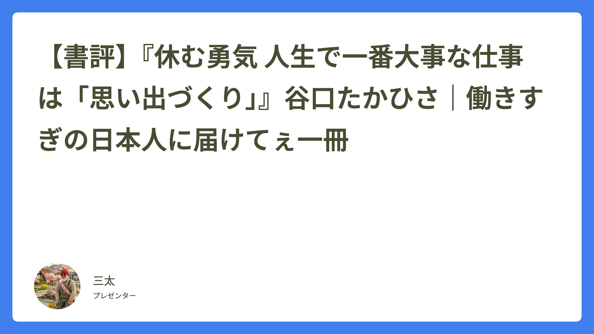 【書評】『休む勇気 人生で一番大事な仕事は「思い出づくり」』谷口たかひさ｜働きすぎの日本人に届けてぇ一冊