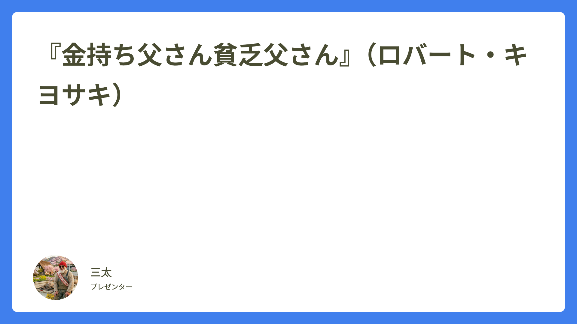 『金持ち父さん貧乏父さん』（ロバート・キヨサキ）